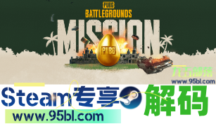 解封机器码「【PUBG】在线秒解通用版本】