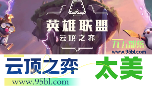 云顶之弈-鸡你太美助手「非概率空壳」