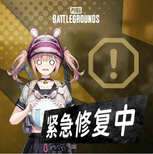 绝地求生辅助通行证每周任务无法完成的公告通知